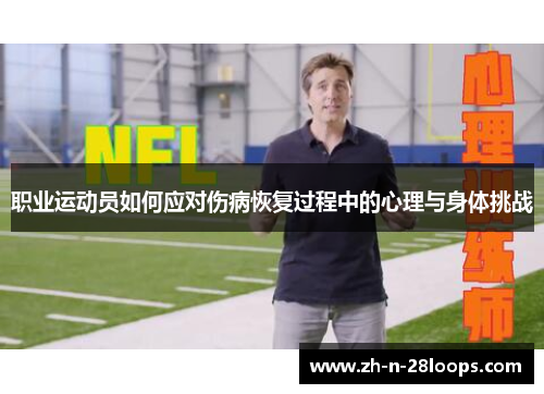 职业运动员如何应对伤病恢复过程中的心理与身体挑战