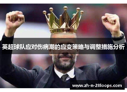 英超球队应对伤病潮的应变策略与调整措施分析