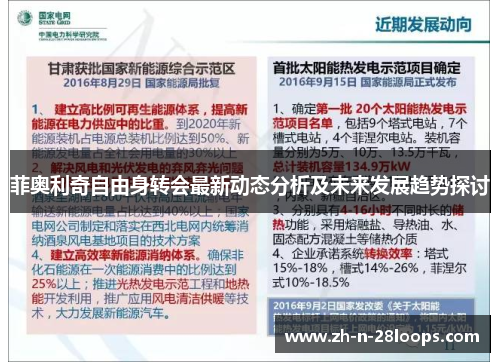 菲奥利奇自由身转会最新动态分析及未来发展趋势探讨
