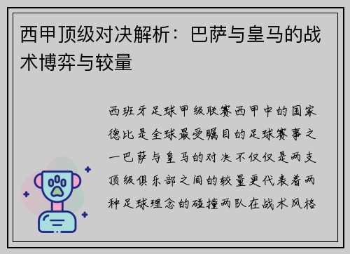 西甲顶级对决解析：巴萨与皇马的战术博弈与较量