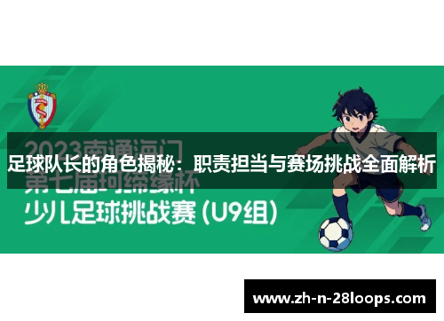 足球队长的角色揭秘:职责担当与赛场挑战全面解析 足球队长的角色揭秘:职责担当与赛场挑战全面解析