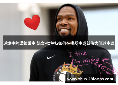 逆境中的涅槃重生 凯文·杜兰特如何在挑战中成就伟大篮球生涯