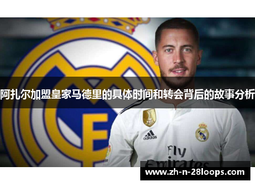阿扎尔加盟皇家马德里的具体时间和转会背后的故事分析