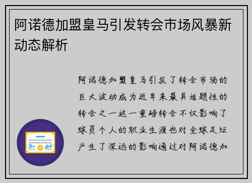 阿诺德加盟皇马引发转会市场风暴新动态解析