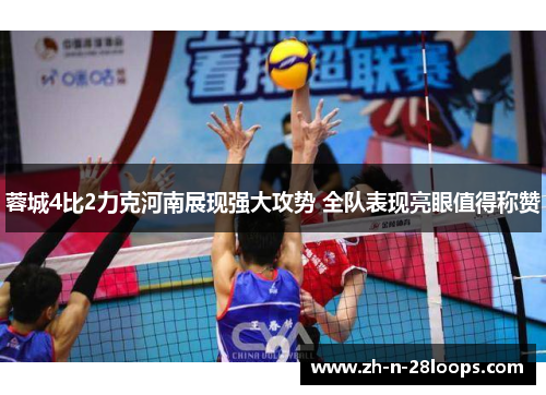 蓉城4比2力克河南展现强大攻势 全队表现亮眼值得称赞