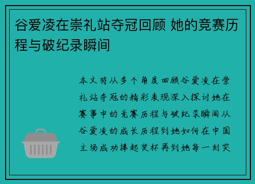 谷爱凌在崇礼站夺冠回顾 她的竞赛历程与破纪录瞬间