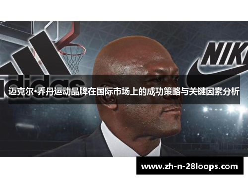 迈克尔·乔丹运动品牌在国际市场上的成功策略与关键因素分析 迈克尔·乔丹运动品牌在国际市场上的成功策略与关键因素分析