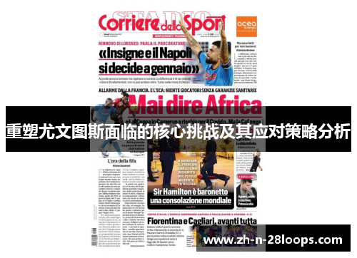 重塑尤文图斯面临的核心挑战及其应对策略分析 重塑尤文图斯面临的核心挑战及其应对策略分析