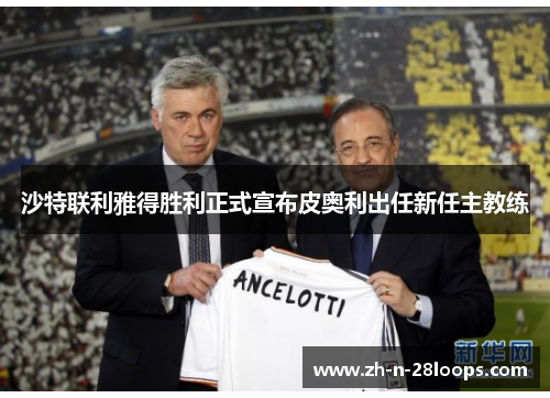 沙特联利雅得胜利正式宣布皮奥利出任新任主教练