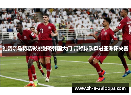 雅赞奈马特精彩挑射破韩国大门 带领球队挺进亚洲杯决赛 雅赞奈马特精彩挑射破韩国大门 带领球队挺进亚洲杯决赛