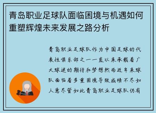 青岛职业足球队面临困境与机遇如何重塑辉煌未来发展之路分析