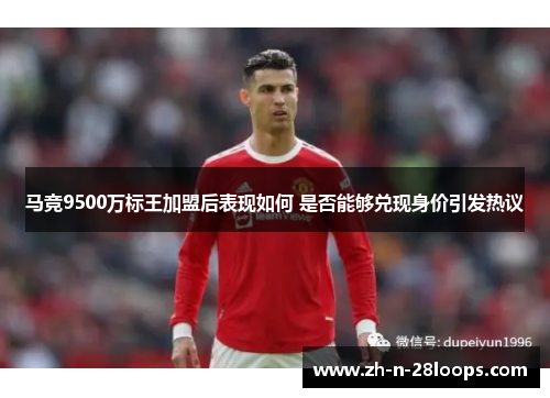 马竞9500万标王加盟后表现如何 是否能够兑现身价引发热议 马竞9500万标王加盟后表现如何 是否能够兑现身价引发热议