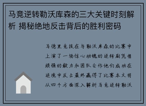 马竞逆转勒沃库森的三大关键时刻解析 揭秘绝地反击背后的胜利密码 马竞逆转勒沃库森的三大关键时刻解析 揭秘绝地反击背后的胜利密码