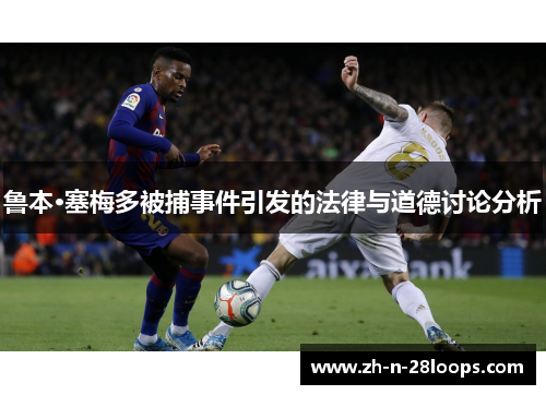鲁本·塞梅多被捕事件引发的法律与道德讨论分析 鲁本·塞梅多被捕事件引发的法律与道德讨论分析