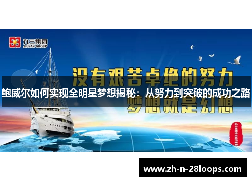 鲍威尔如何实现全明星梦想揭秘:从努力到突破的成功之路 鲍威尔如何实现全明星梦想揭秘:从努力到突破的成功之路