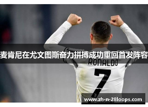 麦肯尼在尤文图斯奋力拼搏成功重回首发阵容 麦肯尼在尤文图斯奋力拼搏成功重回首发阵容