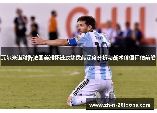 菲尔米诺对阵法国美洲杯进攻端贡献深度分析与战术价值评估前瞻 菲尔米诺对阵法国美洲杯进攻端贡献深度分析与战术价值评估前瞻