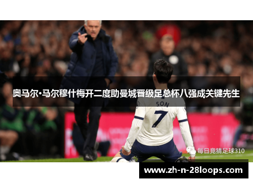 奥马尔·马尔穆什梅开二度助曼城晋级足总杯八强成关键先生 奥马尔·马尔穆什梅开二度助曼城晋级足总杯八强成关键先生