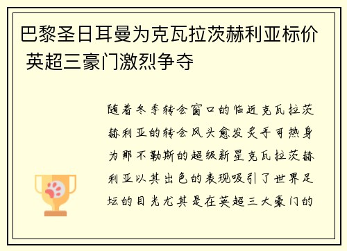 巴黎圣日耳曼为克瓦拉茨赫利亚标价 英超三豪门激烈争夺 巴黎圣日耳曼为克瓦拉茨赫利亚标价 英超三豪门激烈争夺