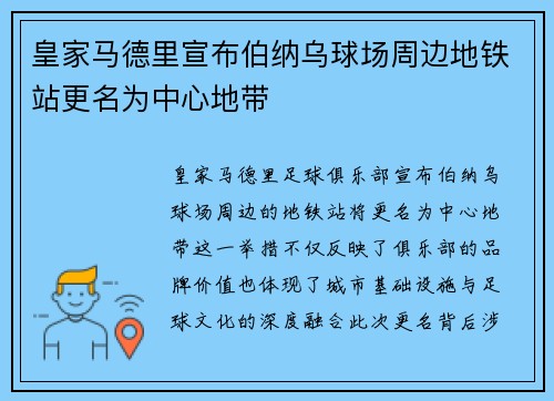 皇家马德里宣布伯纳乌球场周边地铁站更名为中心地带 皇家马德里宣布伯纳乌球场周边地铁站更名为中心地带
