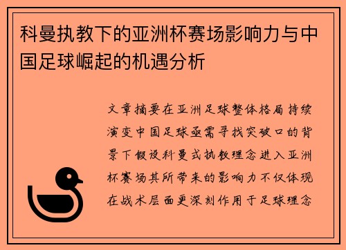 科曼执教下的亚洲杯赛场影响力与中国足球崛起的机遇分析