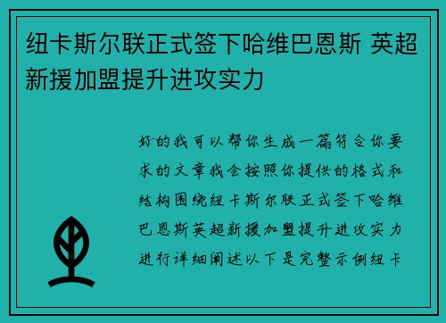 纽卡斯尔联正式签下哈维巴恩斯 英超新援加盟提升进攻实力 纽卡斯尔联正式签下哈维巴恩斯 英超新援加盟提升进攻实力