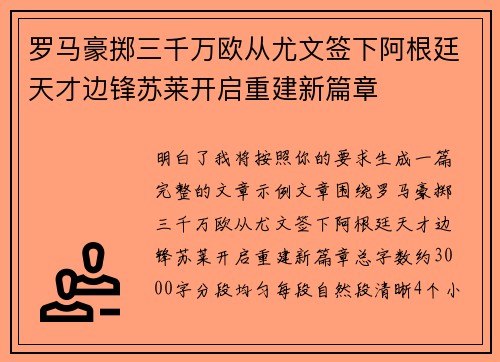 罗马豪掷三千万欧从尤文签下阿根廷天才边锋苏莱开启重建新篇章 罗马豪掷三千万欧从尤文签下阿根廷天才边锋苏莱开启重建新篇章