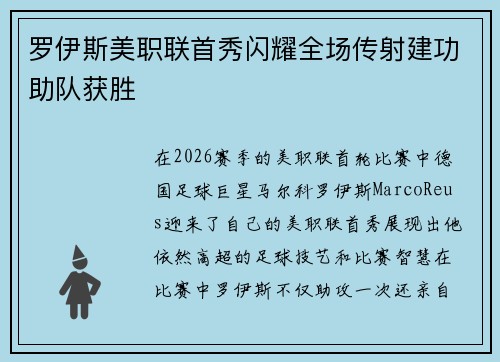 罗伊斯美职联首秀闪耀全场传射建功助队获胜 罗伊斯美职联首秀闪耀全场传射建功助队获胜