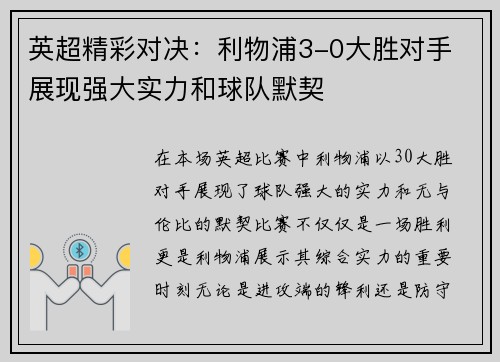 英超精彩对决：利物浦3-0大胜对手 展现强大实力和球队默契