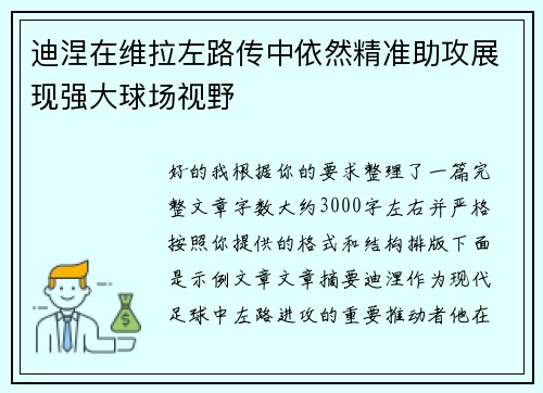 迪涅在维拉左路传中依然精准助攻展现强大球场视野 迪涅在维拉左路传中依然精准助攻展现强大球场视野