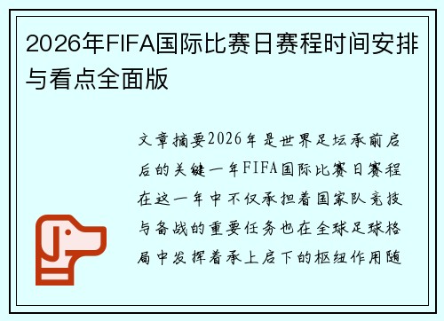 2026年FIFA国际比赛日赛程时间安排与看点全面版
