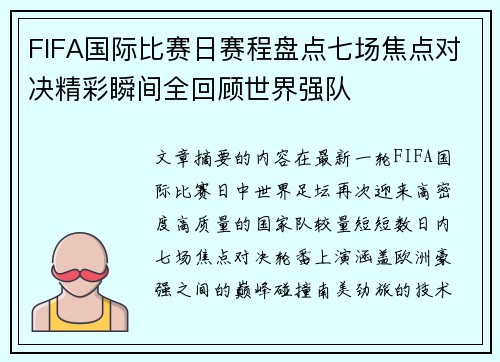 FIFA国际比赛日赛程盘点七场焦点对决精彩瞬间全回顾世界强队