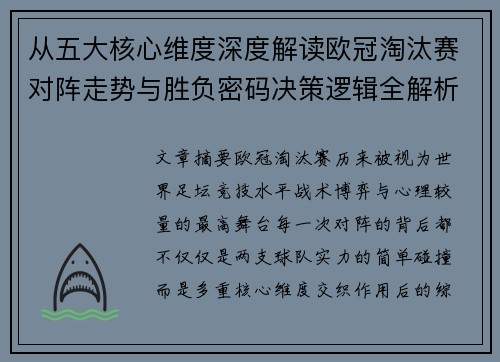 从五大核心维度深度解读欧冠淘汰赛对阵走势与胜负密码决策逻辑全解析