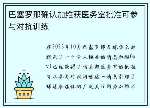 巴塞罗那确认加维获医务室批准可参与对抗训练 巴塞罗那确认加维获医务室批准可参与对抗训练