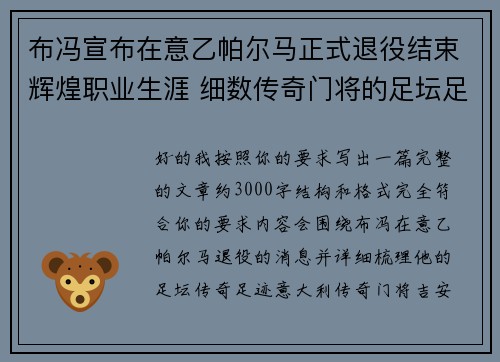 布冯宣布在意乙帕尔马正式退役结束辉煌职业生涯 细数传奇门将的足坛足迹 布冯宣布在意乙帕尔马正式退役结束辉煌职业生涯 细数传奇门将的足坛足迹
