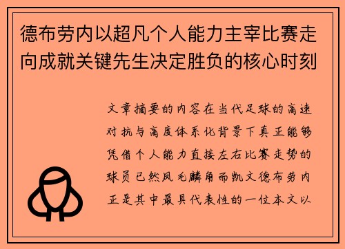 德布劳内以超凡个人能力主宰比赛走向成就关键先生决定胜负的核心时刻
