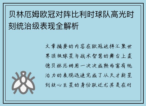 贝林厄姆欧冠对阵比利时球队高光时刻统治级表现全解析 贝林厄姆欧冠对阵比利时球队高光时刻统治级表现全解析