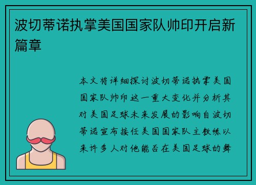 波切蒂诺执掌美国国家队帅印开启新篇章 波切蒂诺执掌美国国家队帅印开启新篇章