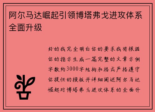 阿尔马达崛起引领博塔弗戈进攻体系全面升级 阿尔马达崛起引领博塔弗戈进攻体系全面升级