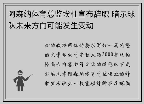 阿森纳体育总监埃杜宣布辞职 暗示球队未来方向可能发生变动 阿森纳体育总监埃杜宣布辞职 暗示球队未来方向可能发生变动