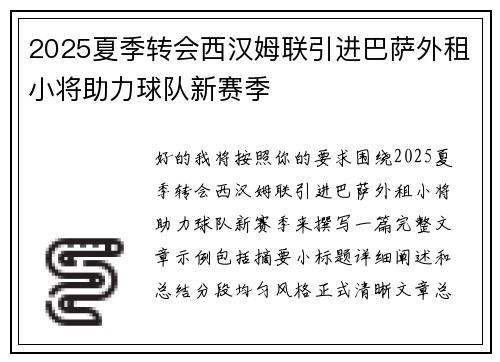 2025夏季转会西汉姆联引进巴萨外租小将助力球队新赛季 2025夏季转会西汉姆联引进巴萨外租小将助力球队新赛季