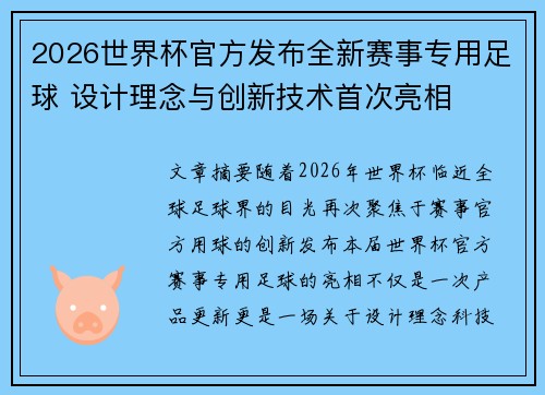 2026世界杯官方发布全新赛事专用足球 设计理念与创新技术首次亮相