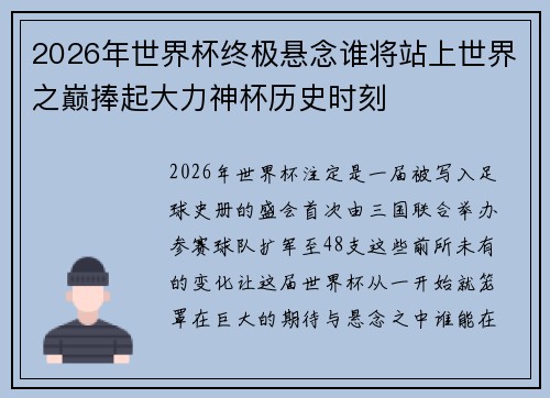 2026年世界杯终极悬念谁将站上世界之巅捧起大力神杯历史时刻 2026年世界杯终极悬念谁将站上世界之巅捧起大力神杯历史时刻