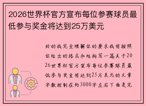 2026世界杯官方宣布每位参赛球员最低参与奖金将达到25万美元 2026世界杯官方宣布每位参赛球员最低参与奖金将达到25万美元