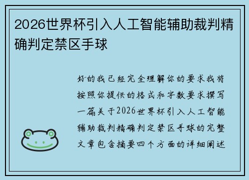2026世界杯引入人工智能辅助裁判精确判定禁区手球 2026世界杯引入人工智能辅助裁判精确判定禁区手球
