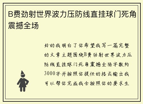 B费劲射世界波力压防线直挂球门死角震撼全场 B费劲射世界波力压防线直挂球门死角震撼全场