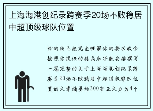 上海海港创纪录跨赛季20场不败稳居中超顶级球队位置 上海海港创纪录跨赛季20场不败稳居中超顶级球队位置