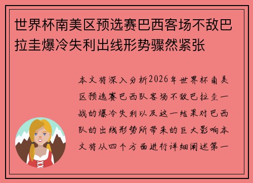 世界杯南美区预选赛巴西客场不敌巴拉圭爆冷失利出线形势骤然紧张 世界杯南美区预选赛巴西客场不敌巴拉圭爆冷失利出线形势骤然紧张