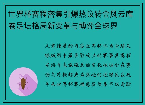 世界杯赛程密集引爆热议转会风云席卷足坛格局新变革与博弈全球界 世界杯赛程密集引爆热议转会风云席卷足坛格局新变革与博弈全球界