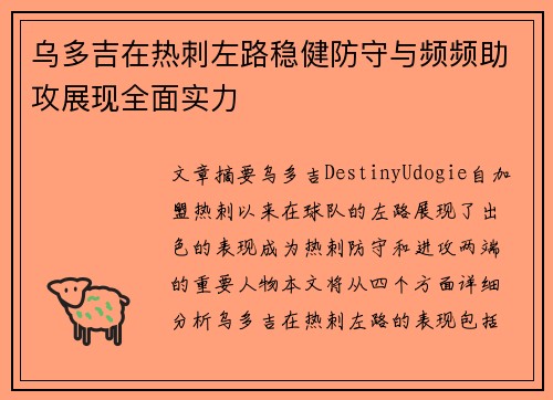 乌多吉在热刺左路稳健防守与频频助攻展现全面实力 乌多吉在热刺左路稳健防守与频频助攻展现全面实力